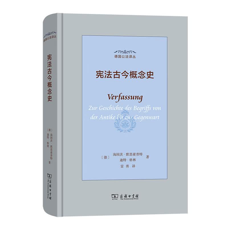 宪法古今概念史(精)/德国公法译丛