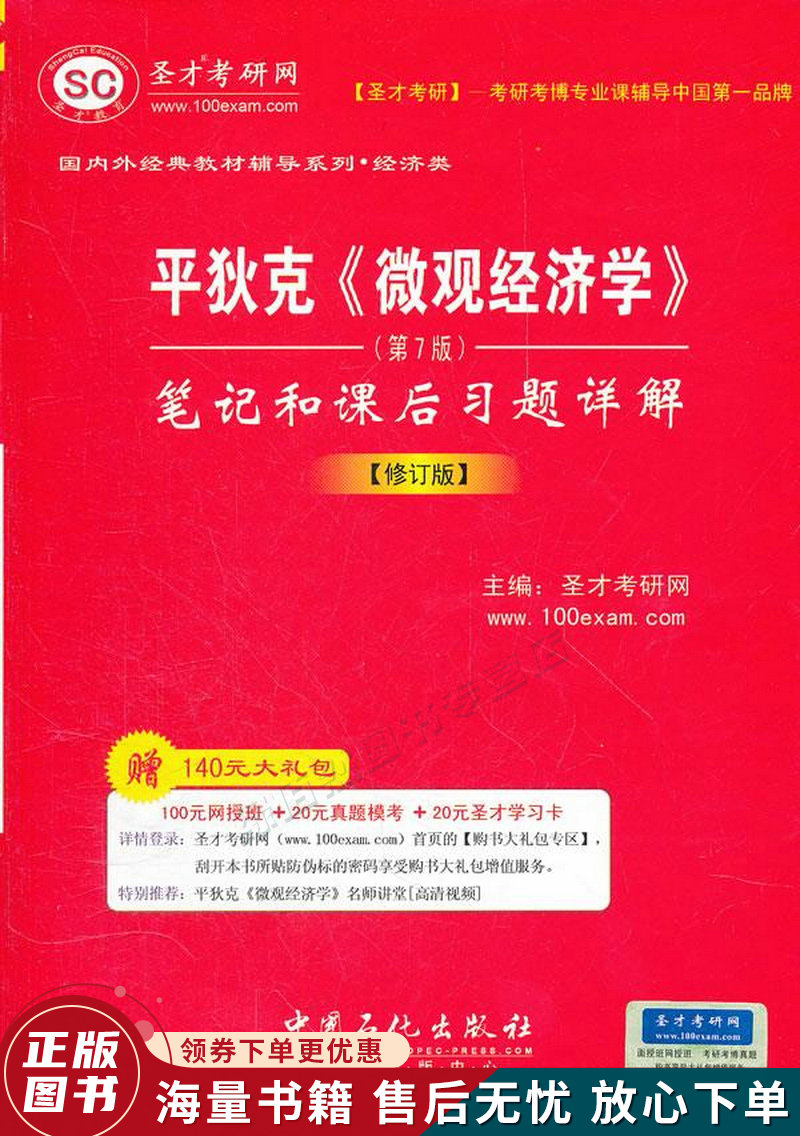 平狄克微观经济学:笔记和课后习题详解第7