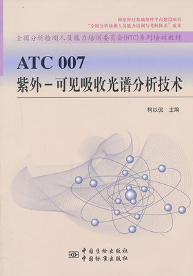 ATC 007 紫外-可见吸收光谱分析技术