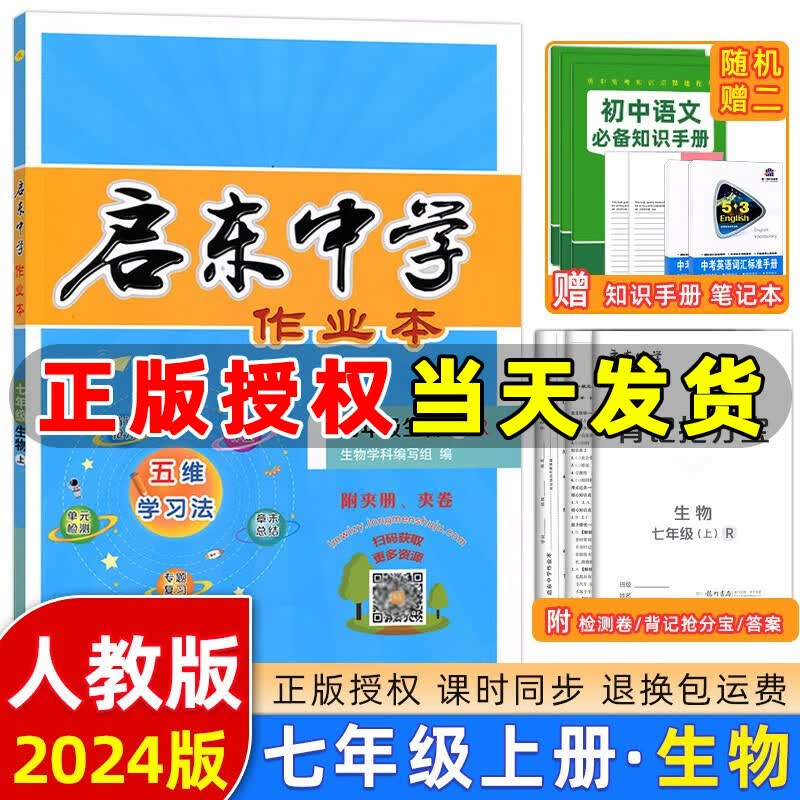 自选】23-2024版启东中学作业本七年级上册数学语文英语生物地理历史道法初中七年级上册教材同步训练课时作业本 七年级上册【生物】人教版