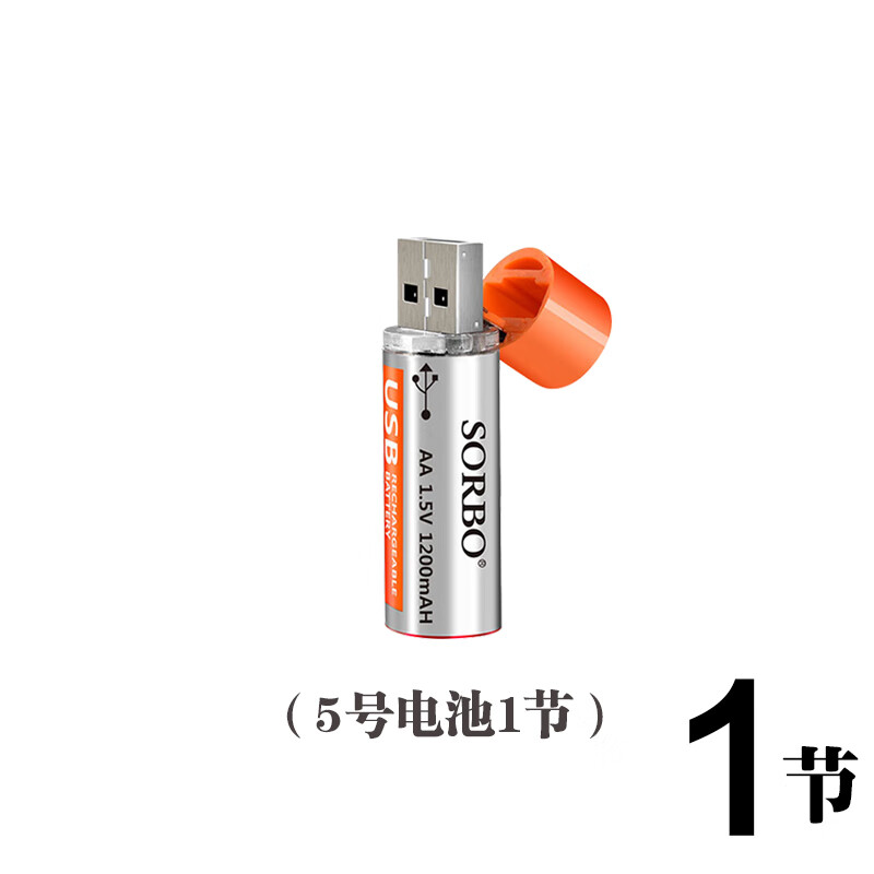SORBO硕而博USB充电电池5号USB电池7号聚合物锂电池AA充电电池 <5号1节>