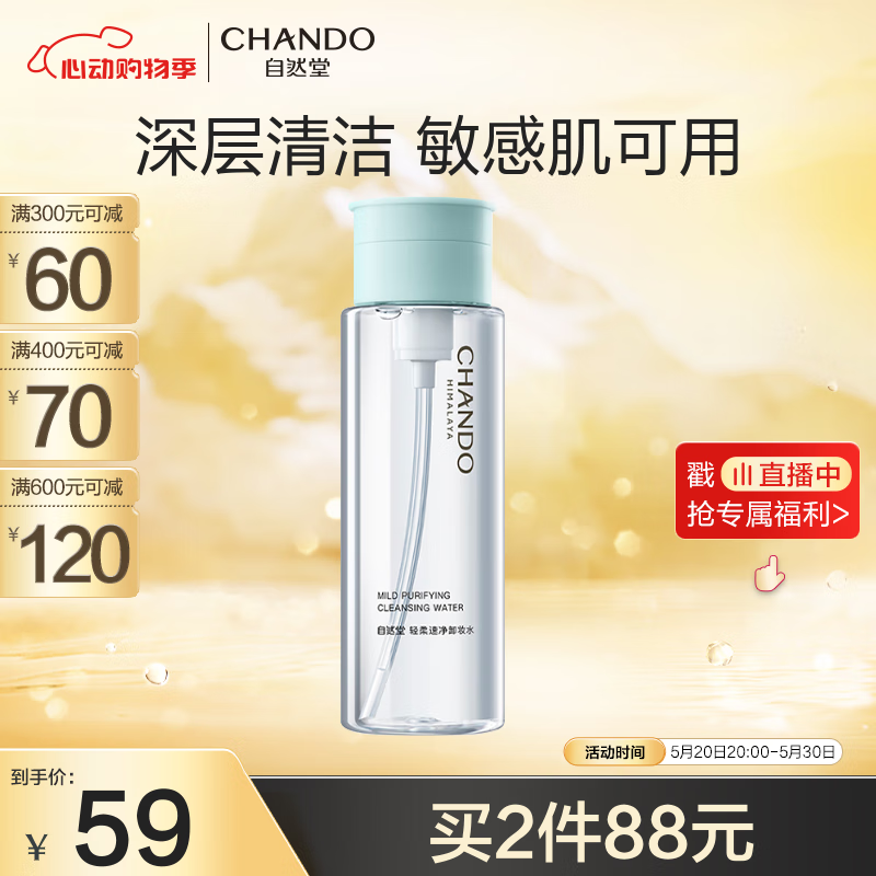 自然堂（CHANDO）轻柔速净卸妆水200mL（深层清洁水感卸妆温和不伤肤）