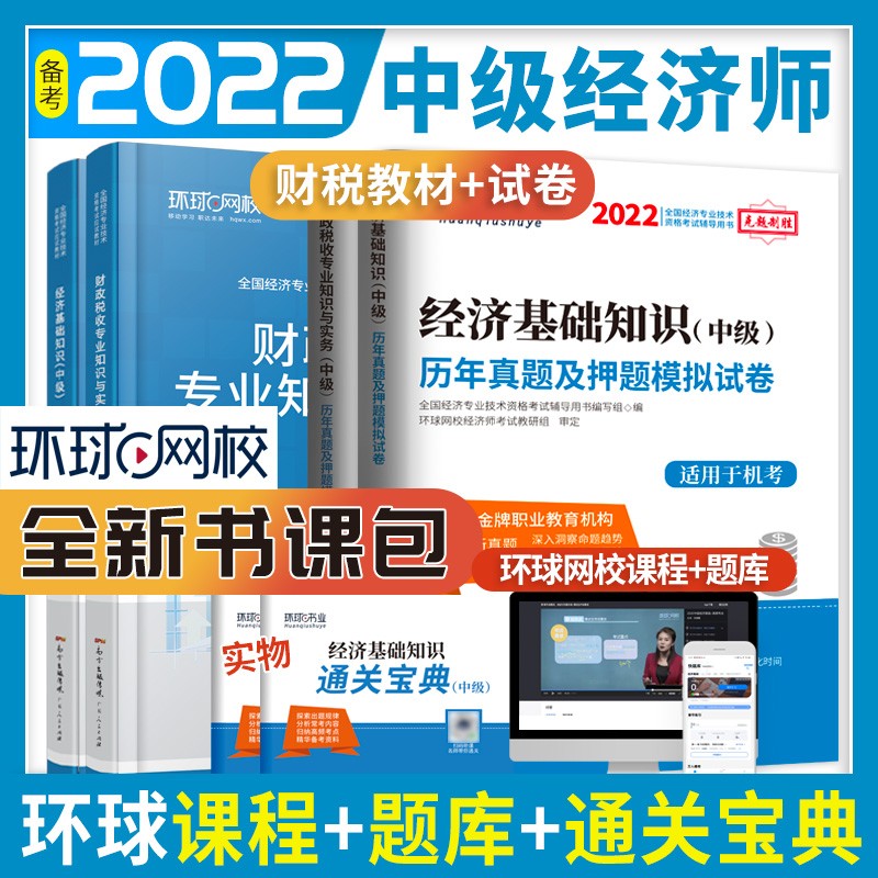环球网校 2022中级经济师教材2021历年真题试卷全套财政税收专业知识与实务经济基础考试用书