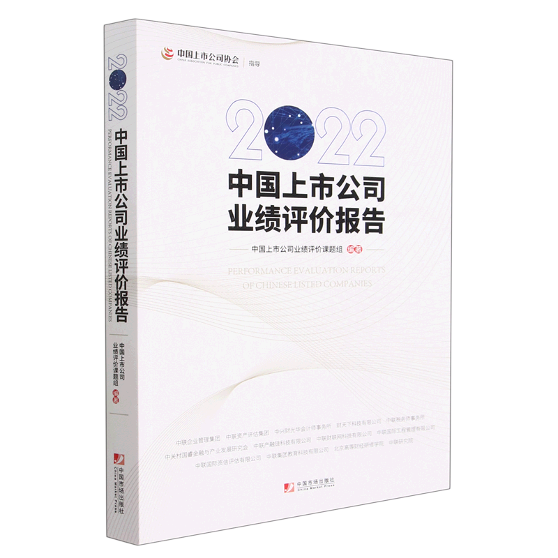 2022中国上市公司业绩评价报告