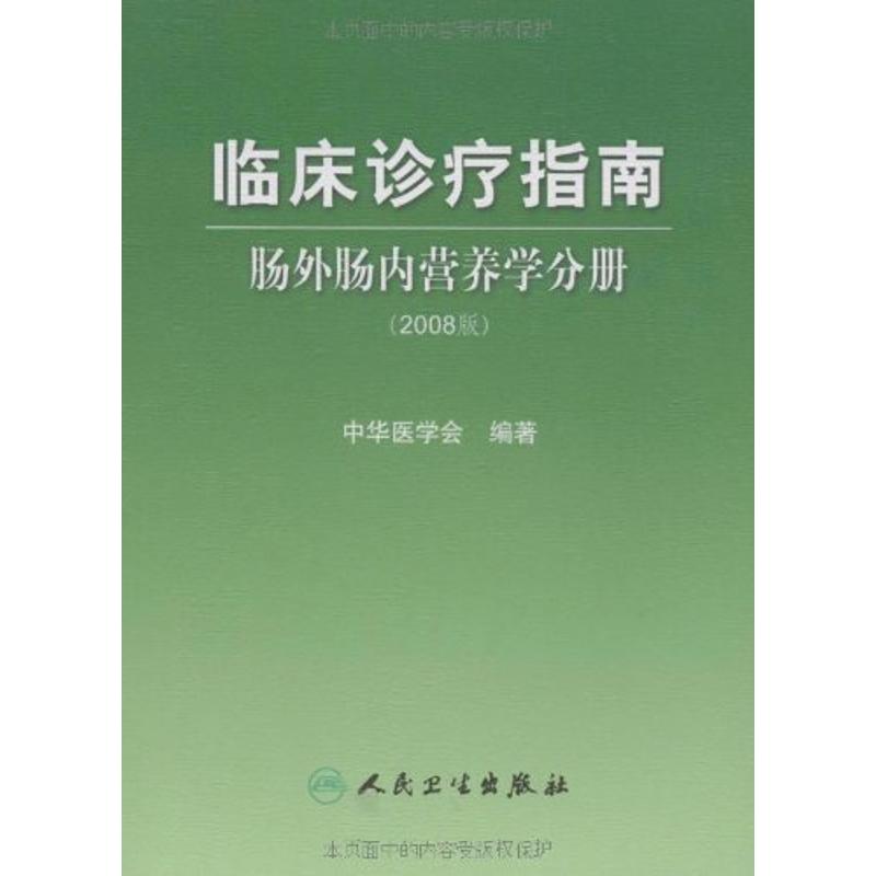 临床诊疗指南-肠外肠内营养学分册(200