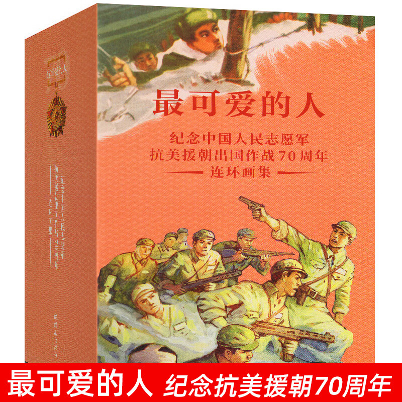 纪念中国人民志愿军抗美援朝 邱少云上甘岭英雄人物抗战故事儿童小