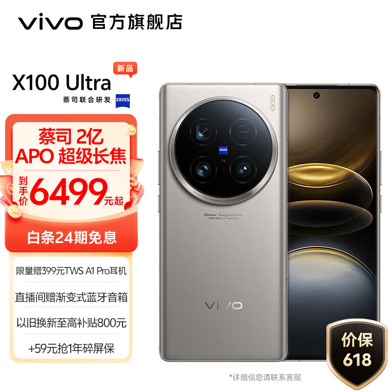 vivo X100 Ultra 5G智能手机 蔡司2亿 APO 超级长焦 搭载第三代骁龙8 蓝图影像V3+ 5500mAh蓝海电池 钛色 12GB+256GB