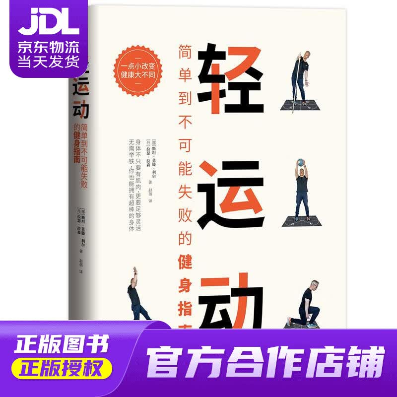【正版图书 京东配送】轻运动：简单到不可能失败的健身指南 [挪]斯坦·莫滕·利尔[丹]拉瑟·拉森 著