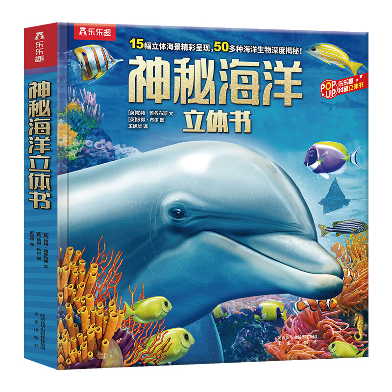 乐乐趣科普立体书-神秘海洋立体书v2.