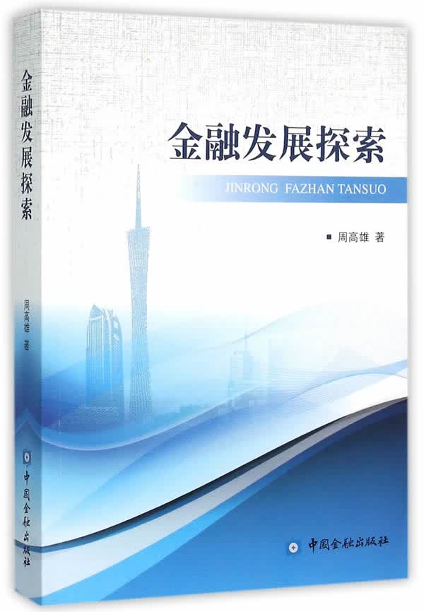 金融发展探索【放心选购】