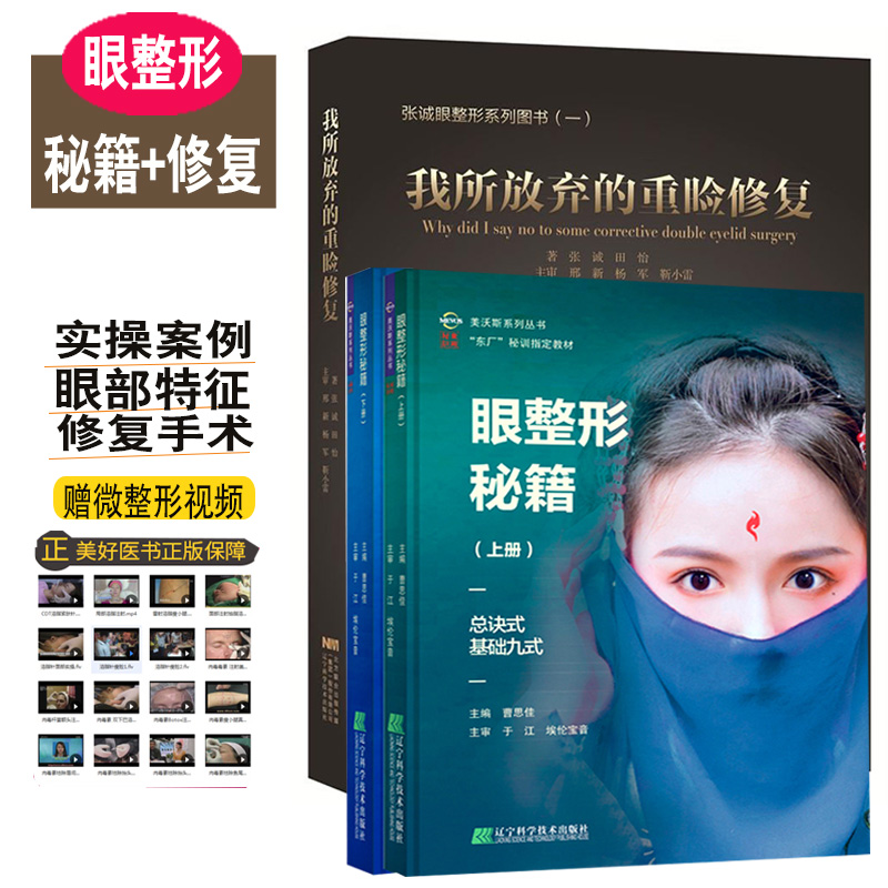 眼整形秘籍上下册曹思佳 我所放弃的重睑修复 张诚眼系列图书理论基础