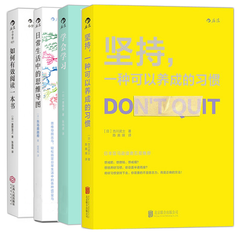 坚持一种可以养成的习惯+日常生活中的思维导图+如何有效阅读一本书+学会学习(从认知自