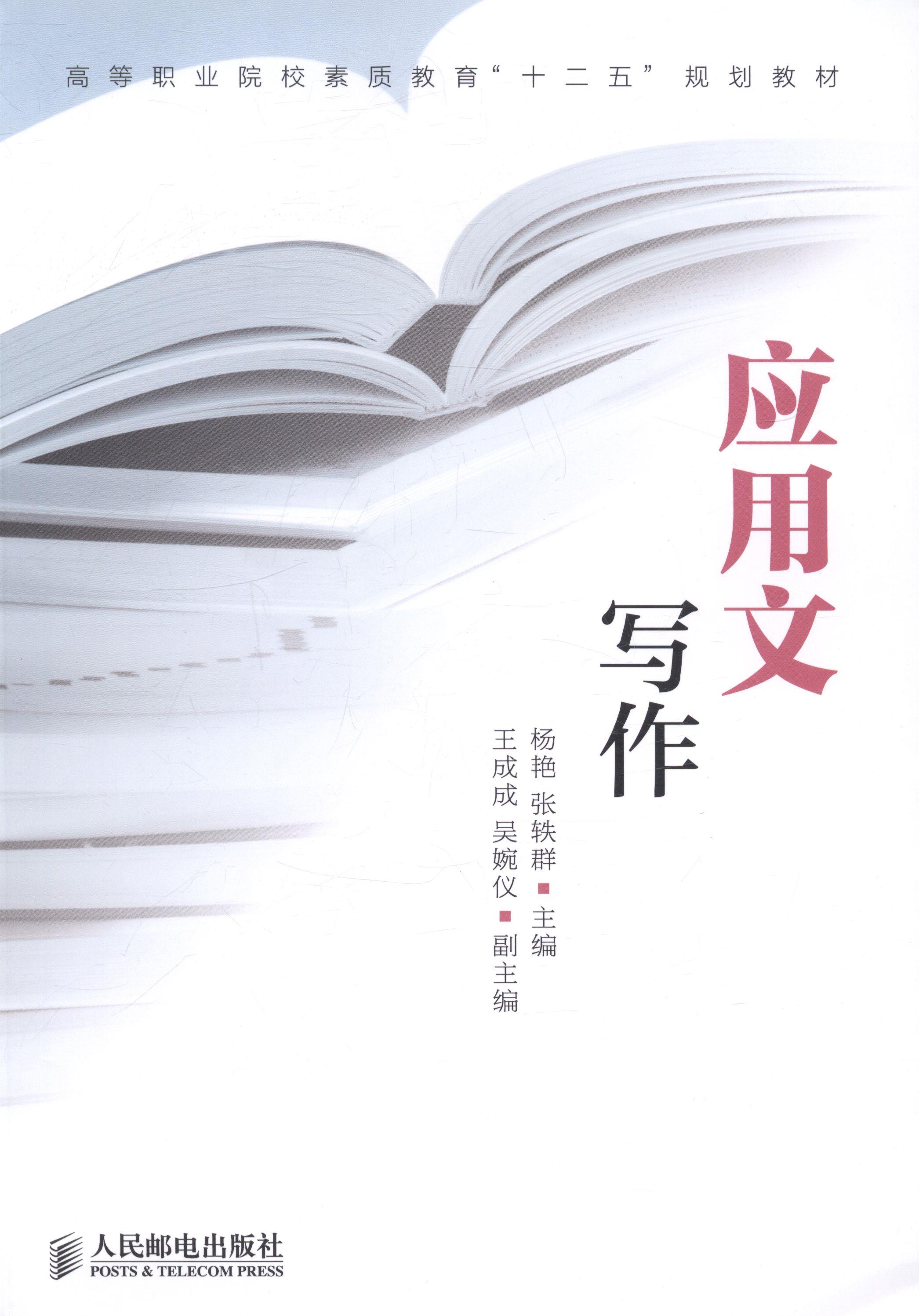 应用文写作 9787115360854 人民邮电出版社