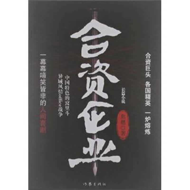 合资企业【正版好书】