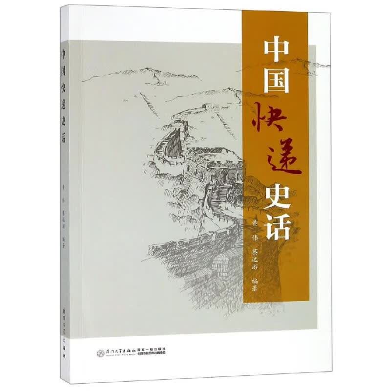 中国快递史话 蔡远游;王永利 书籍
