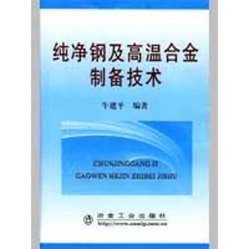 纯净钢及高温合金制备技术牛建平