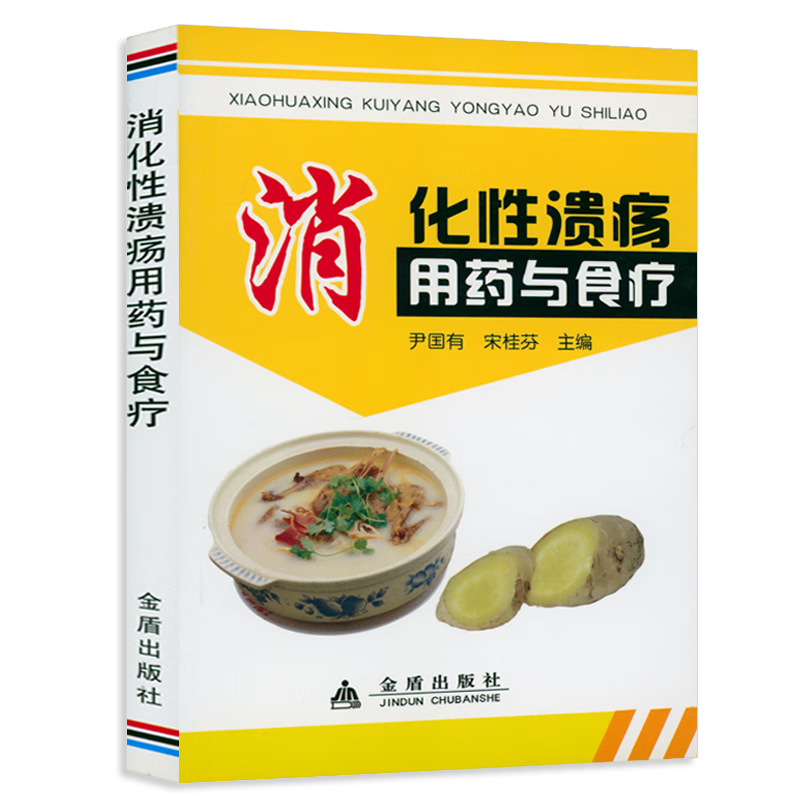 【包邮】消化性溃疡用药与食疗 书籍 消化性溃疡用药与食疗