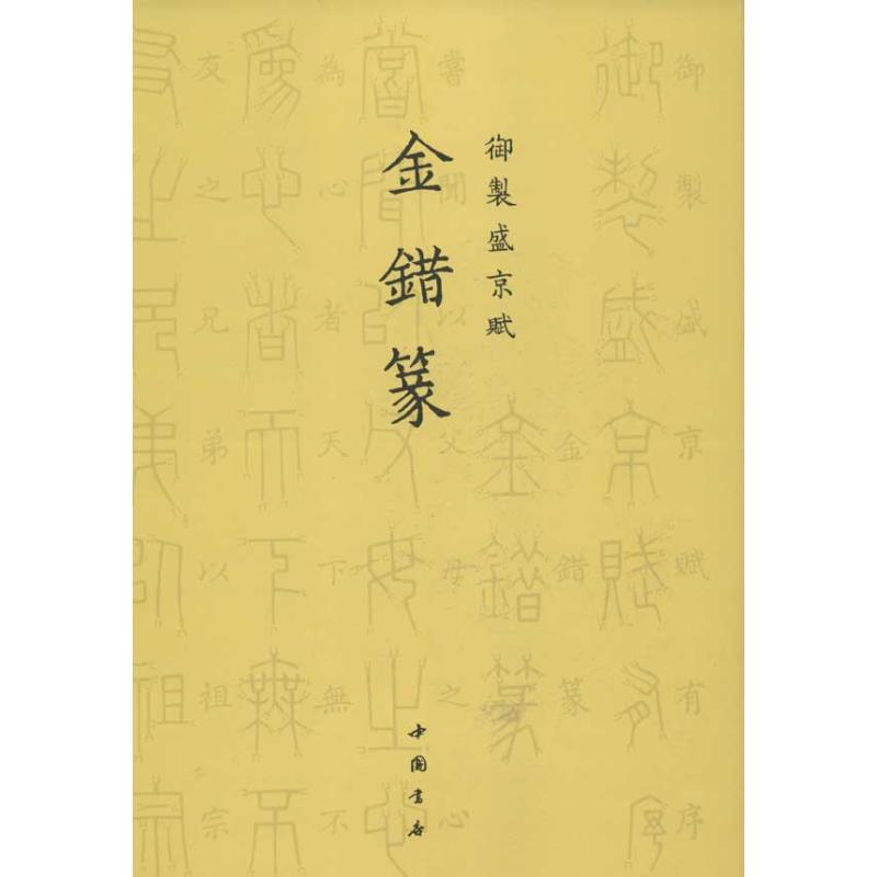 金错篆.御制盛京赋