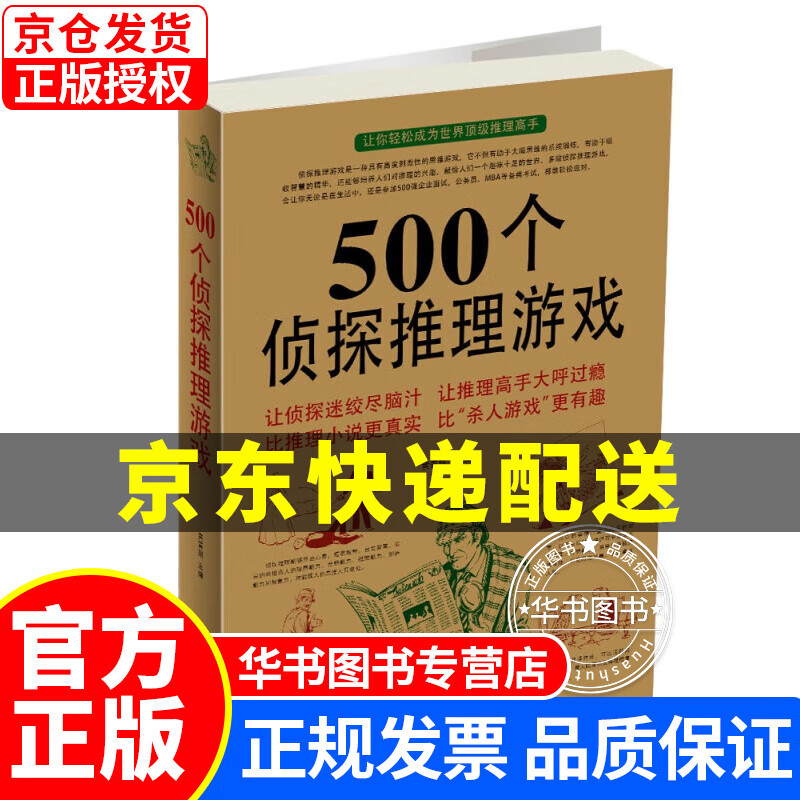 500个侦探推理游戏 正版
