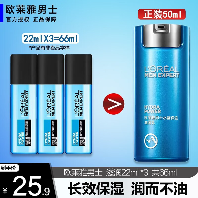 欧莱雅（L'OREAL）男士乳液面霜水能保湿滋润乳男保湿修护润肤乳保湿擦脸油护肤品 【到手 66ml 】保湿滋润乳3支