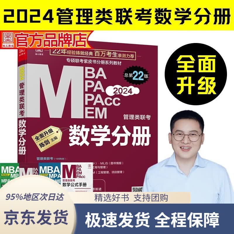 【全系列自选 京东配送】2024陈剑数学高分指南：管理经济类联考 赠备考导学视频 199管理类联考MBA、MPA、MPAcc、MEM 陈剑数学分册 管理经济