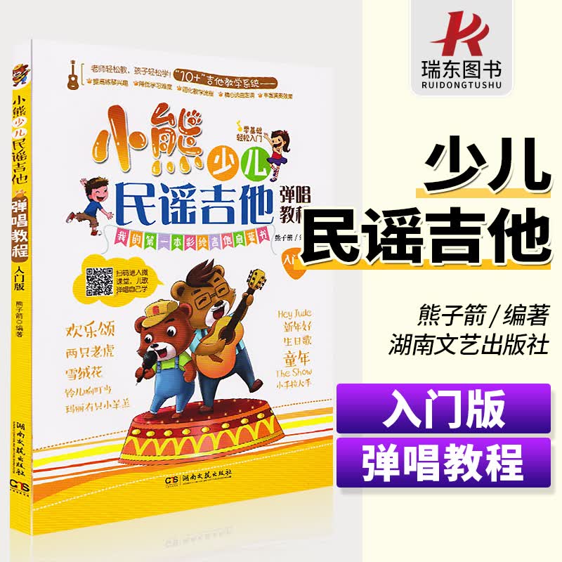 小熊少儿民谣吉他弹唱教程小熊吉他教材少儿童吉他教材学吉他教材零