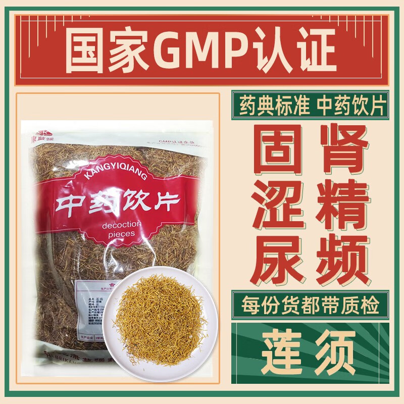 莲须中药饮片固肾涩精用于遗精滑精带下尿频精制饮片中药房抓配 100g