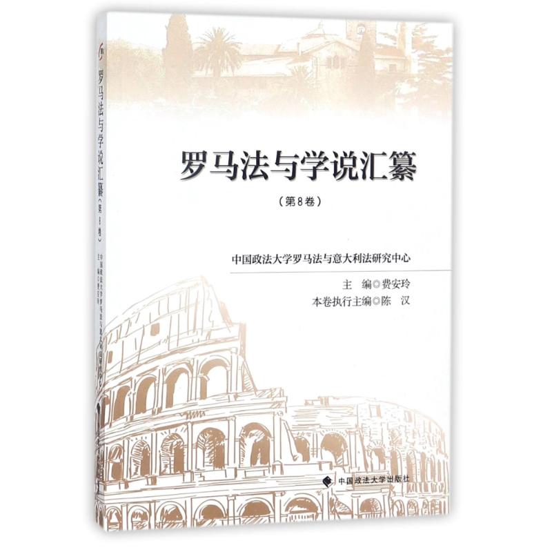 罗马法与学说汇纂第8卷