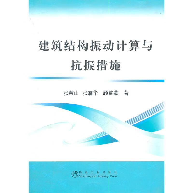 建筑结构振动计算与抗振措施张荣山