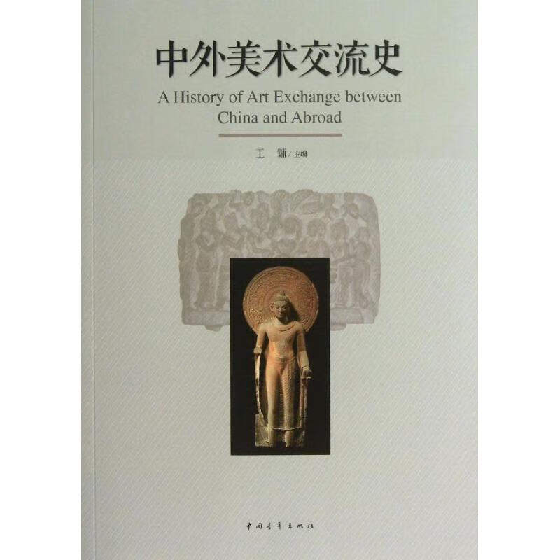 中外美术交流史 王镛 作 书籍