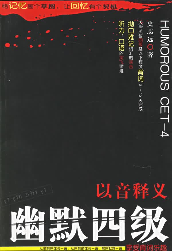 以音释义幽默四级【正版图书】