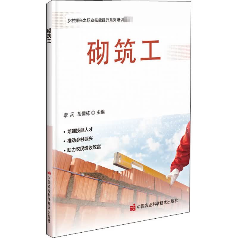 砌筑工 李兵,胡儒栋 编 书籍