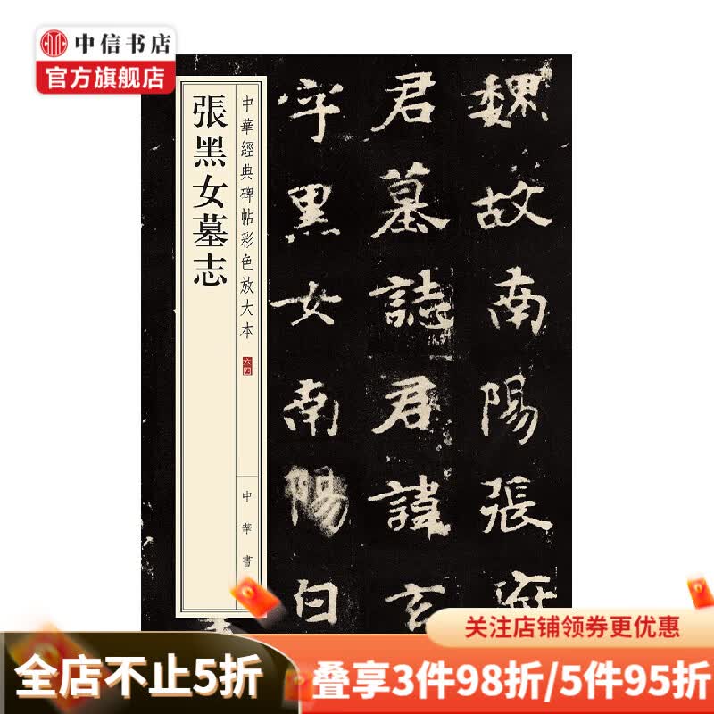 张黑女墓志 中华经典碑帖彩色放大本 中华书局编辑部 编 书法