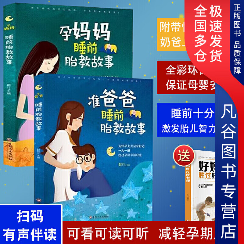 【正版书】睡前胎教故事 准爸爸孕妈妈（全二册）