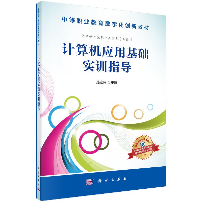 计算机应用基础实训指导施宏伟