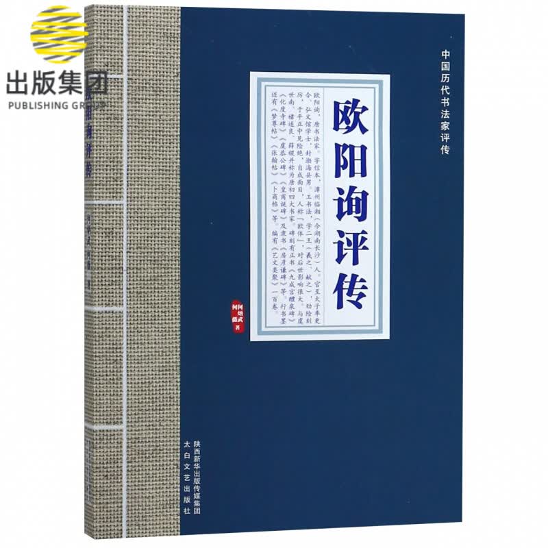 欧阳询评传/中国历代书法家评传