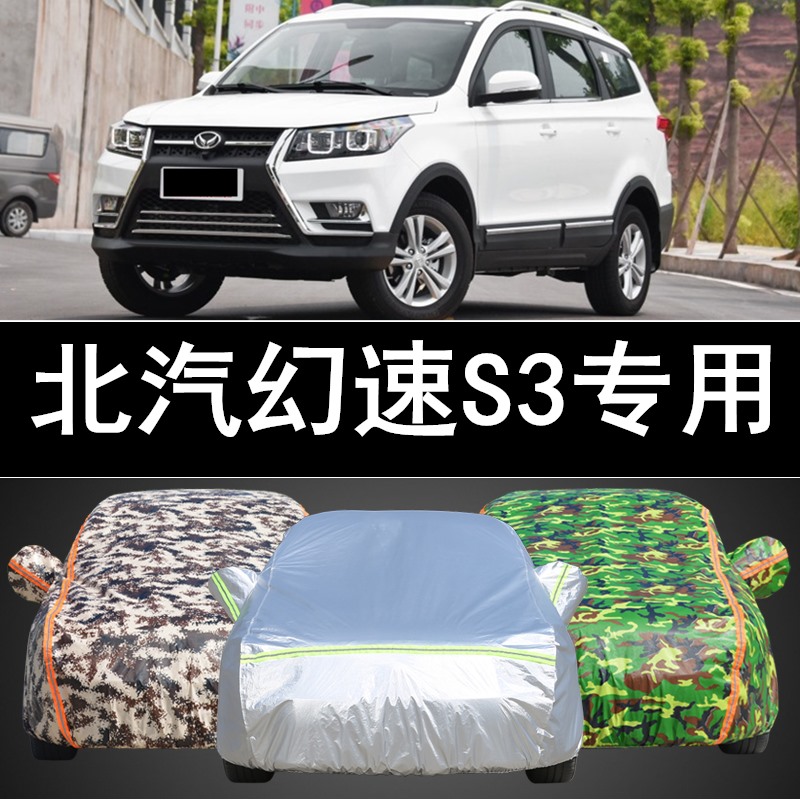 汽车套防晒防雨防雪防尘汽车遮阳罩 北汽幻速s3【牛津铝加厚亮银款】