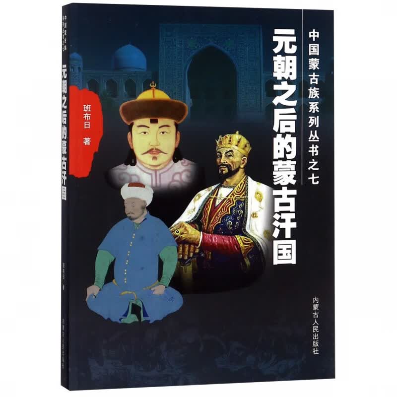 元朝之后的蒙古汗国/中国蒙古族系列丛书
