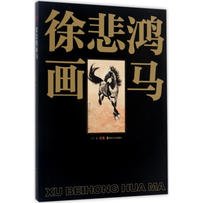 徐悲鸿画马 戈子 编 书籍