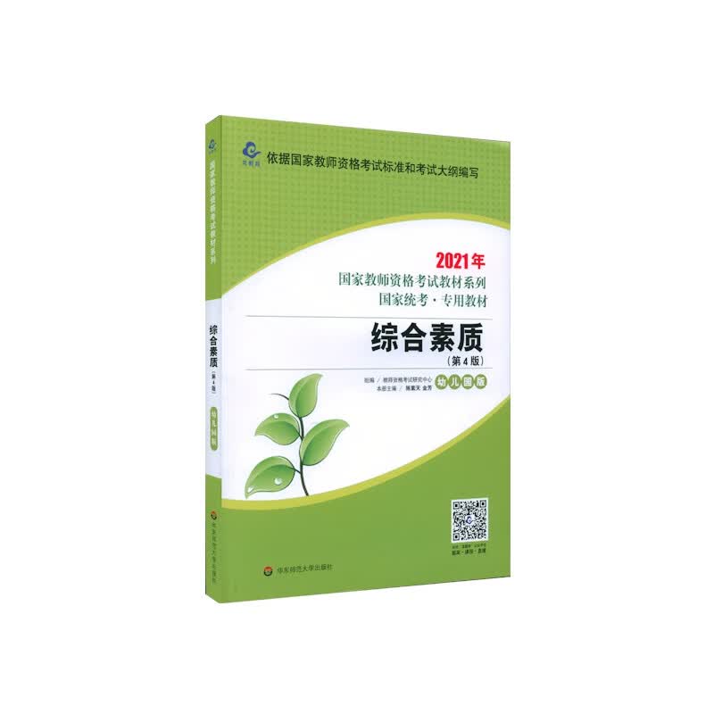 2021国家教师资格考试专用教材系列 幼儿园版 教材·综合素质（第4版）