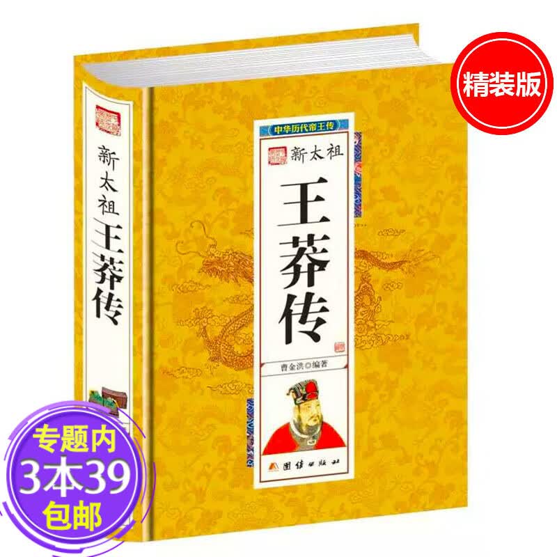 【包邮】新太祖王莽传 中华历代帝王图书籍