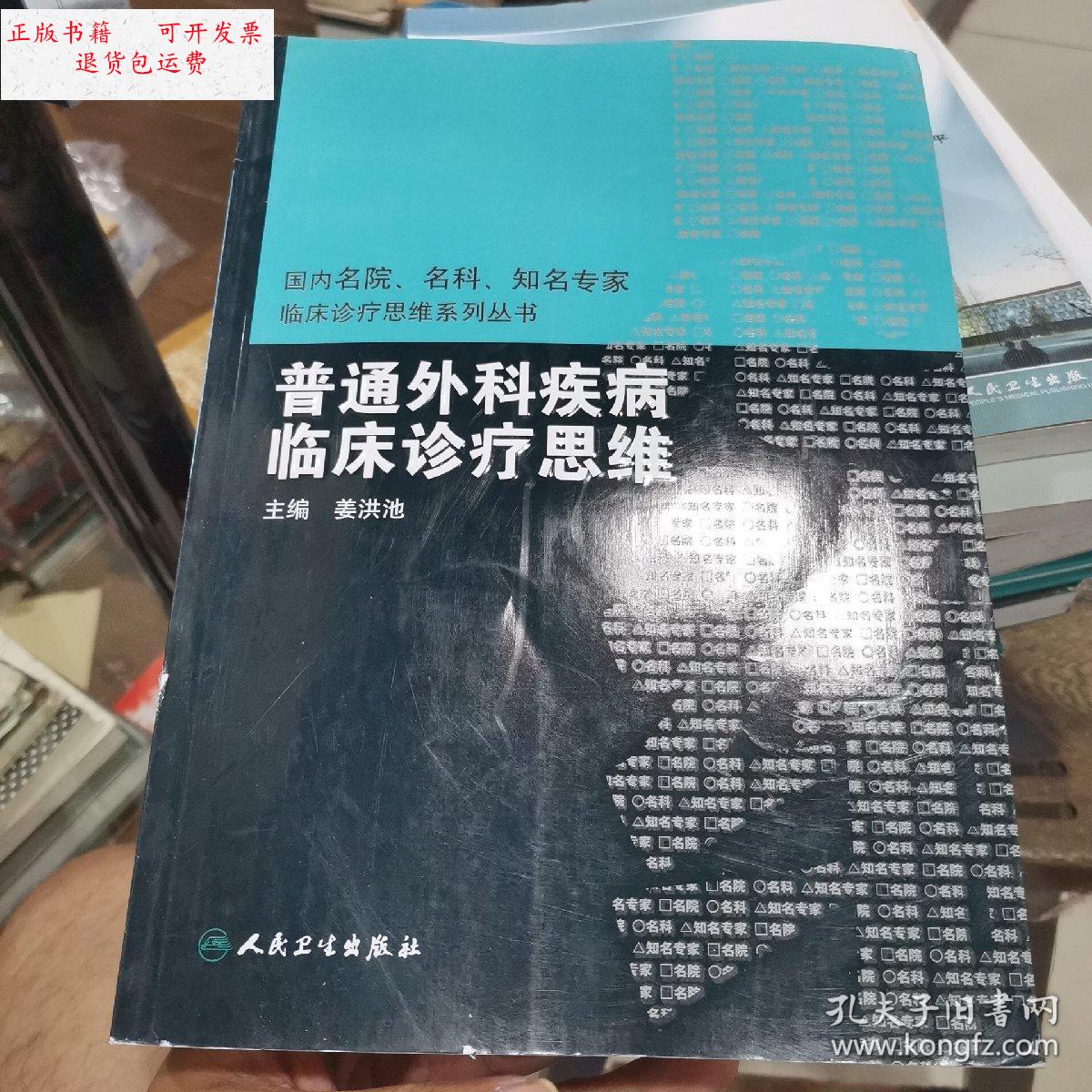 【二手9成新】普通外科疾病临床诊疗思维 /姜洪池 人民卫生出版社