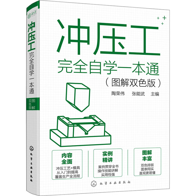 冲压工完全自学一本通(图解双色版) 陶荣伟,张能武 编 书籍