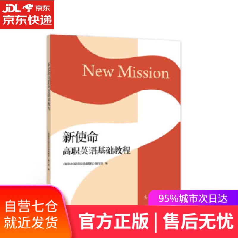 【新华书店】新使命高职英语基础教程 《新使命高职英语基础教程》编写组 编 高等教育出版社