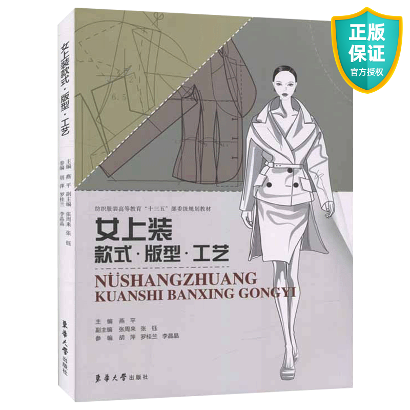 正版 女上装款式版型工艺 服装设计书籍自学零基础版式设计书设计思维女上装艺术设计应用型高校大学教材设计缝制工艺书