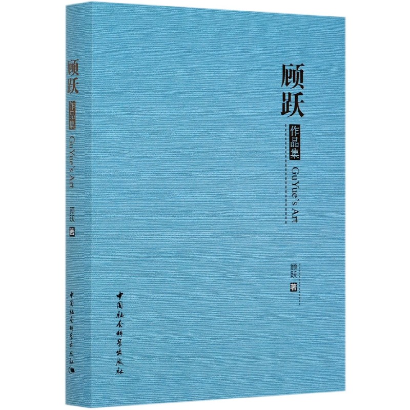 顾跃作品集(精)