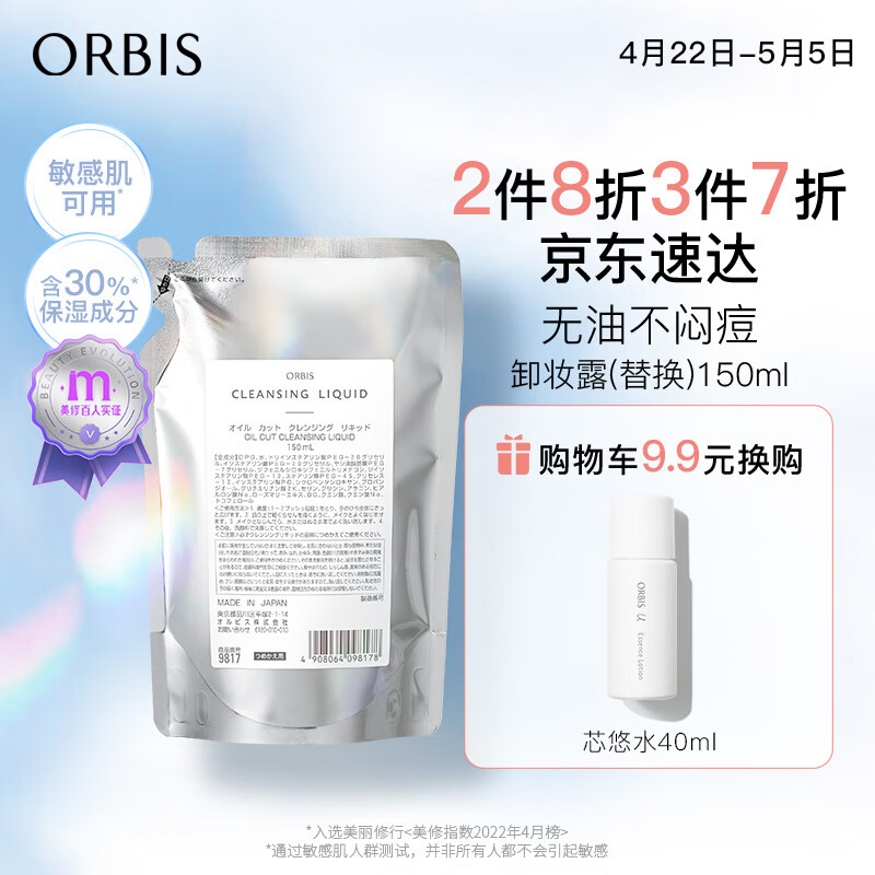 ORBIS奥蜜思水感澄净卸妆露替换装150ml（无油保湿 温和 眼唇可用）