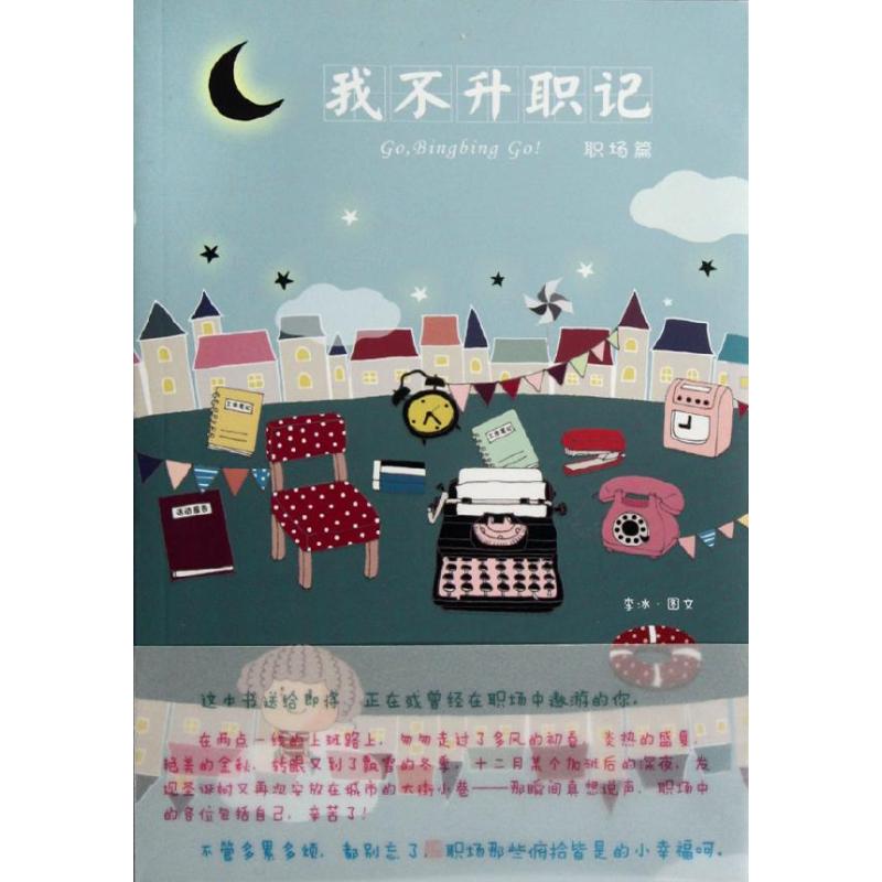 我不升职记3:职场篇 李冰 作 书籍