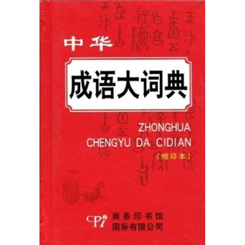 中华成语大词典(缩印本)