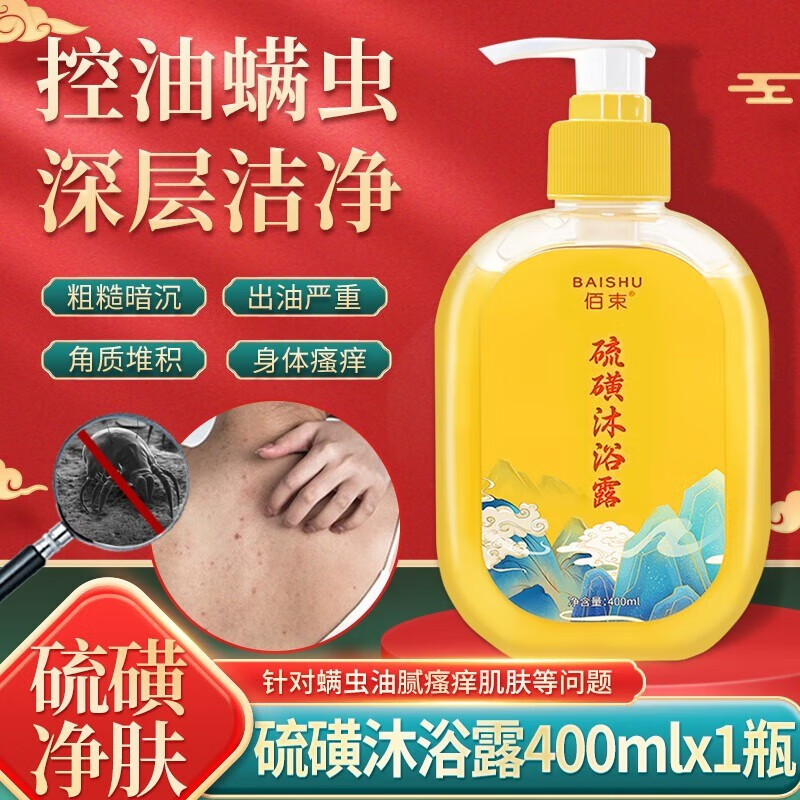 佰束硫磺除螨沐浴露清洁后背控油腻瘙痒螨虫多效滋润硫磺液体香皂 400